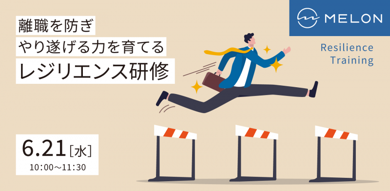 離職を防ぎやり遂げる力を育てるレジリエンス研修　〜企業人事向けオンラインセミナー〜