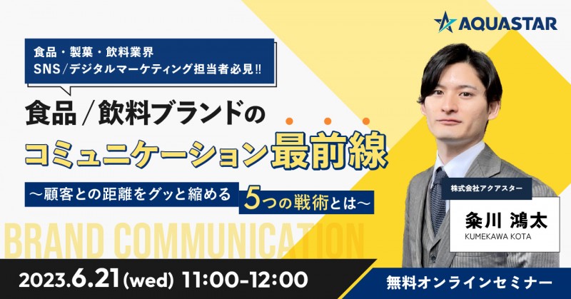 食品/飲料ブランドのコミュニケーション最前線～顧客との距離をグッと縮める5つの戦術とは～