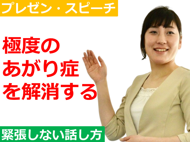 【オンライン】極度のあがり症の方に！自信を持って発表できる「構成と表現力」実践セミナー