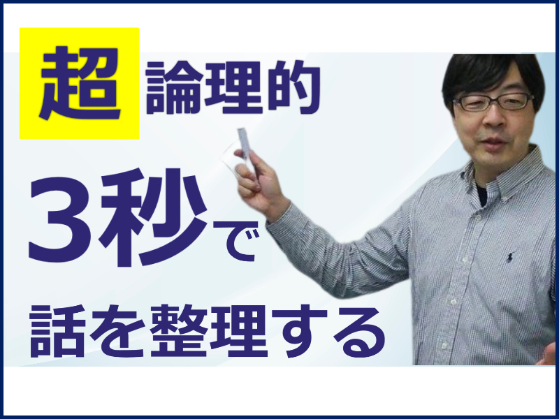 【オンライン】頭の中を3秒で整理する「超・論理的会話術」実践セミナー