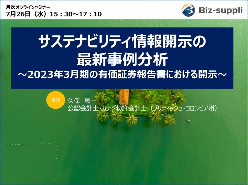 サステナビリティ情報開示の最新事例分析～2023年3月期の有価証券報告書における開示～