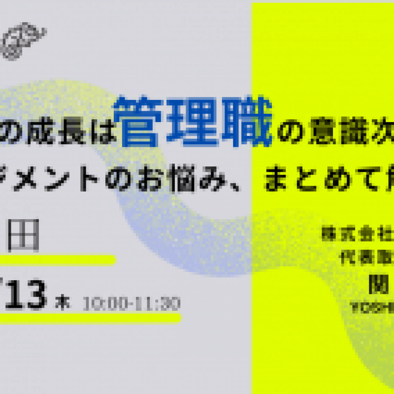 【東京にて対面開催／ブランディングセミナー】圧倒的な企業成長には、管理職の意識改革が必須！