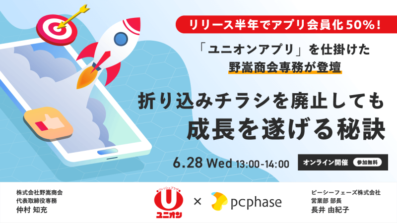 「リリース半年でアプリ会員化50％！『ユニオンアプリ』を仕掛けた野嵩商会専務登壇セミナー