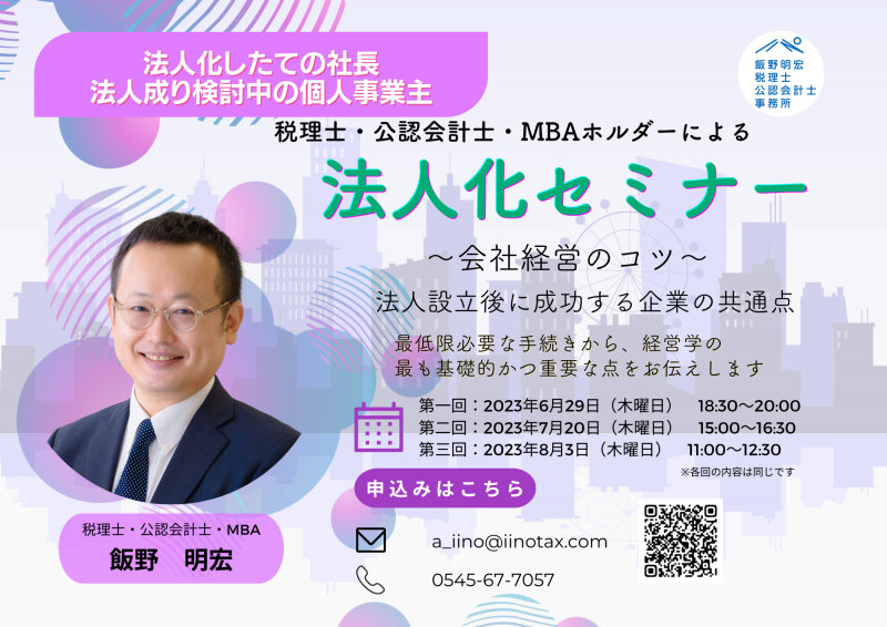税理士・公認会計士・MBAホルダーによる【法人化セミナー】