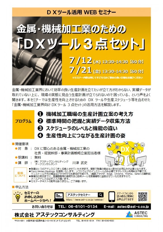 金属・機械加工業のための「ＤＸツール３点セット」