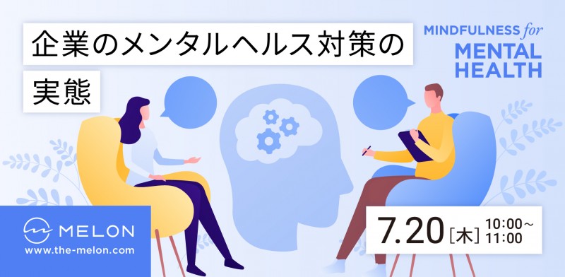 【企業人事向けオンラインセミナー】企業のメンタルヘルス対策の実態