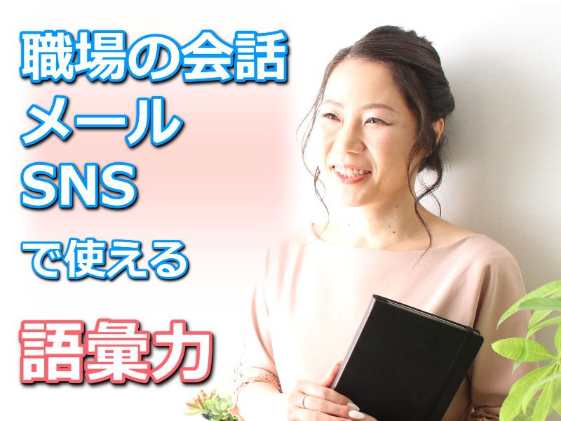 【オンライン】語彙力が足りない方にオススメ！説明が上手くなる「言葉の表現力」実践セミナー