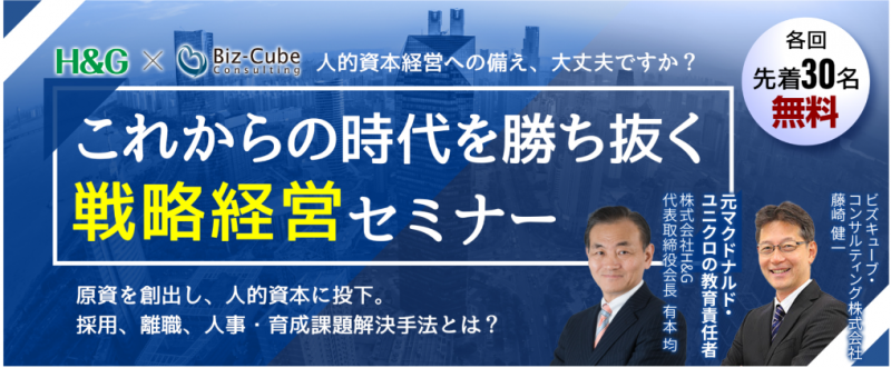 これからの時代を勝ち抜く戦略経営セミナー