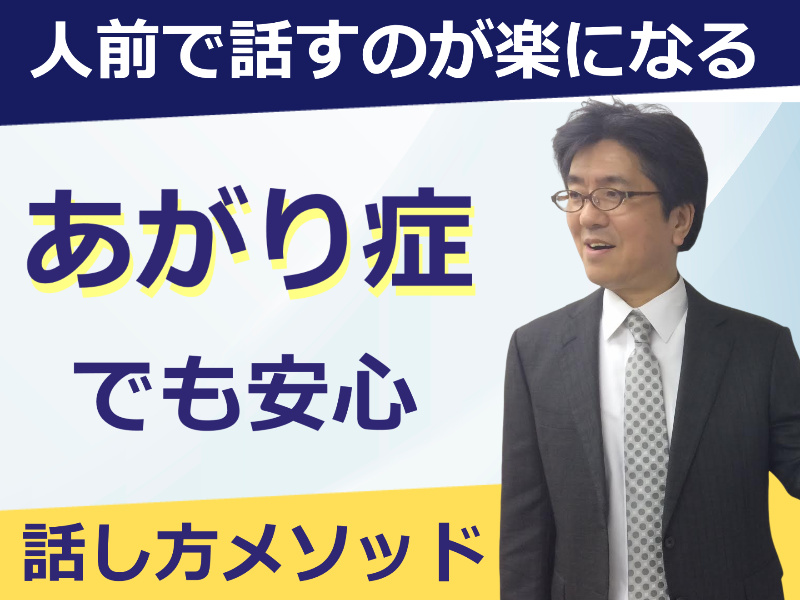 「あがり症」をカンタンに克服する！メンタル・ボイストレーニング実践セミナー