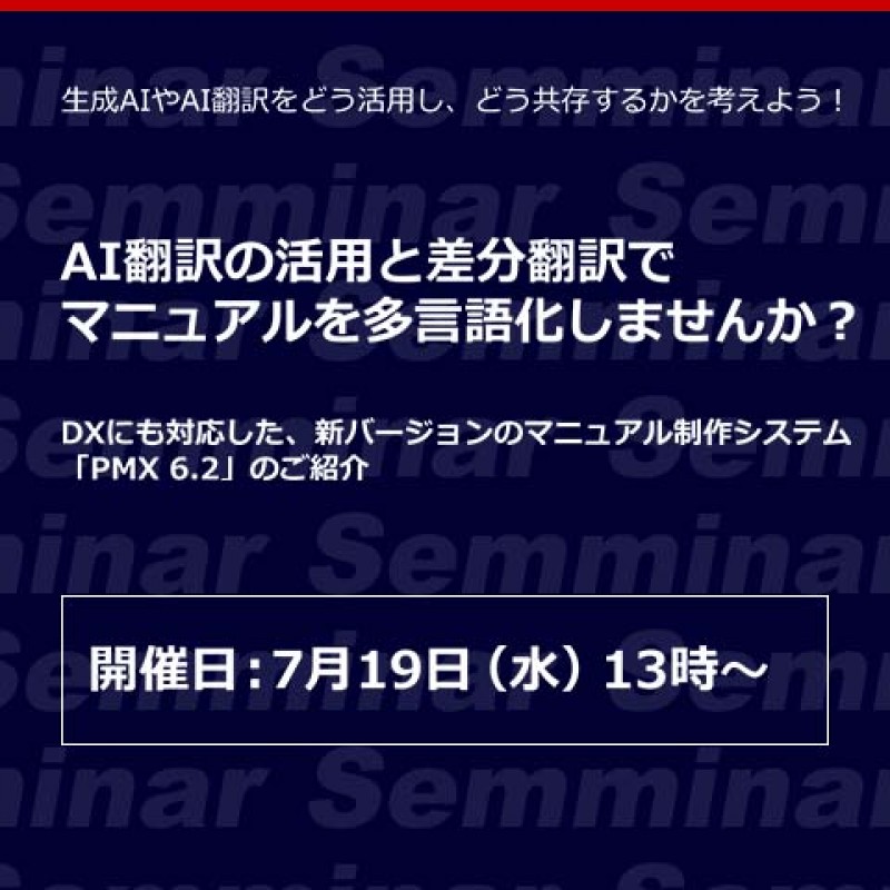 【無料オンラインセミナー】AI翻訳の活用と差分翻訳でマニュアルを多言語化しませんか？