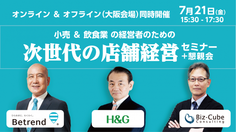 小売&飲食業の経営者のための次世代の店舗経営セミナー