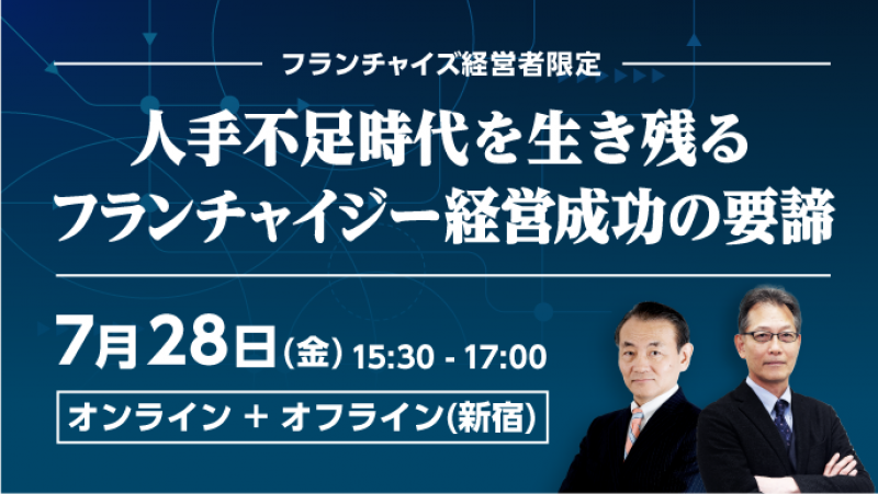 人手不足時代を生き残るフランチャイジー経営成功の要諦