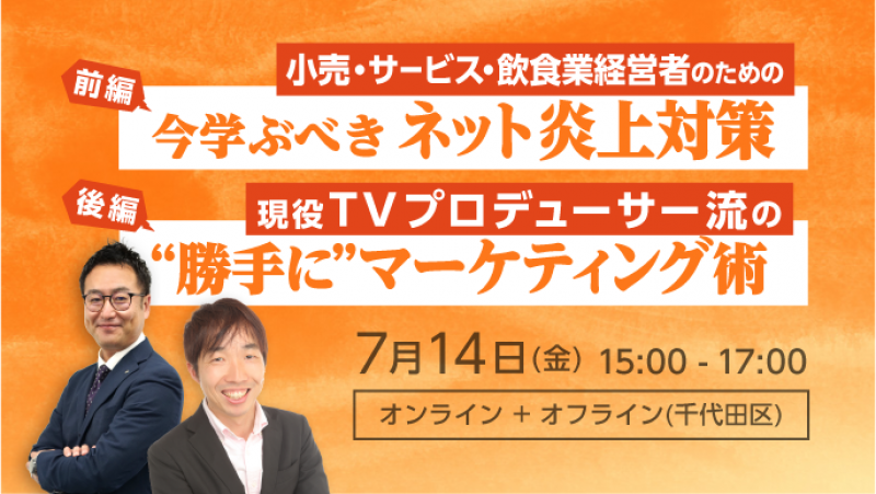小売・サービス・飲食業経営者のための今学ぶべきネット炎上対策