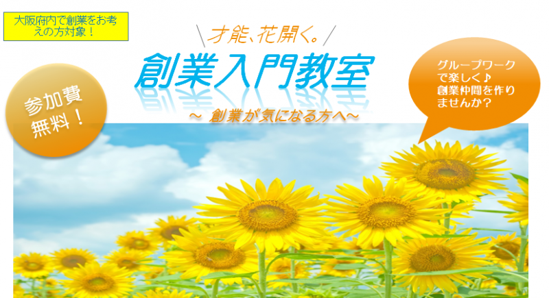 圧倒的人気!大阪で【創業仲間】を作りませんか? 限定２０名の創業入門教室