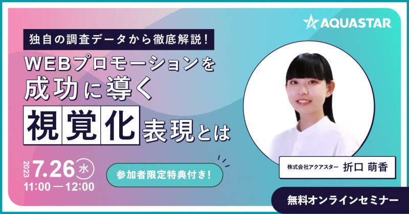 独自の調査データから 徹底解説！WEBプロモーションを成功に導く 「視覚化」表現とは