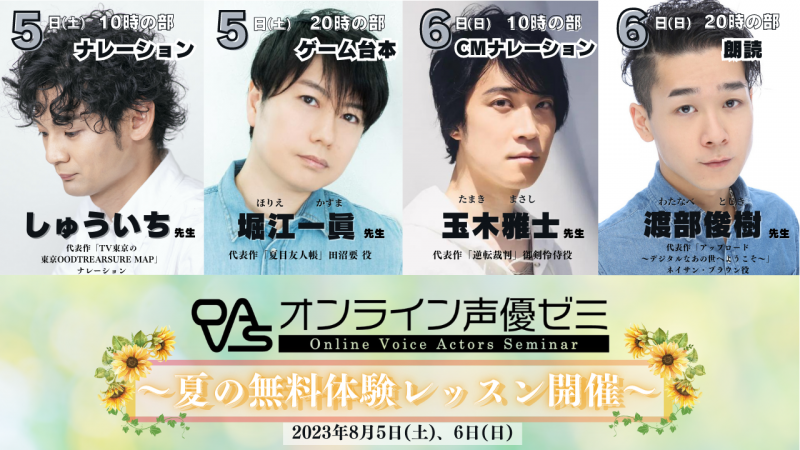 オンライン声優ゼミ　夏の無料体験レッスン　ナレーション