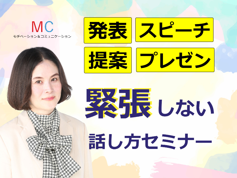 横浜：人前で話すのが楽になる！！60分話しても全く緊張しない「話し方」実践セミナー