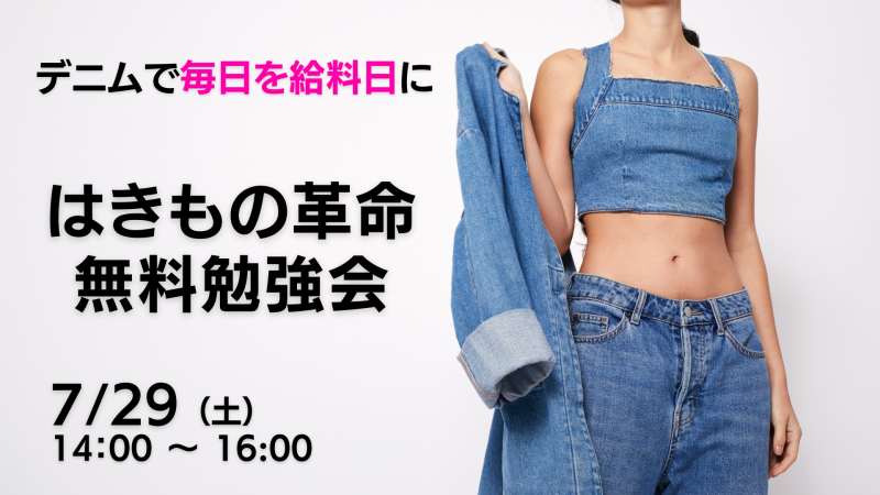 【Zoom無料勉強会】デニムで毎日を給料日に