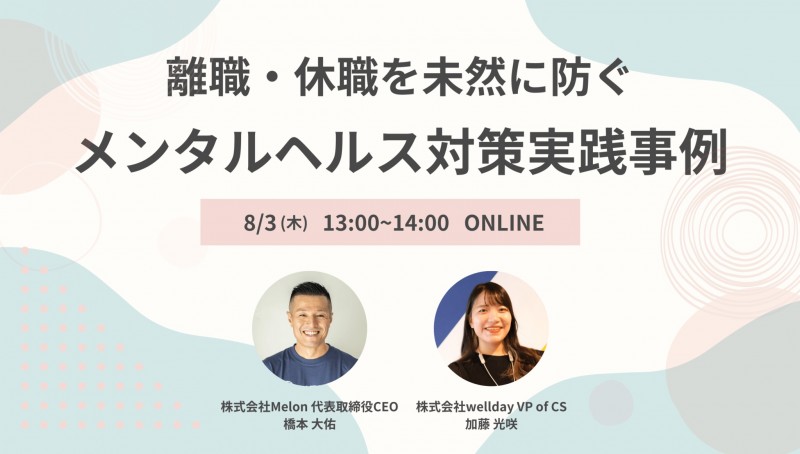 離職・休職を未然に防ぐメンタルヘルス対策実践事例 〜企業人事向けオンラインセミナー〜