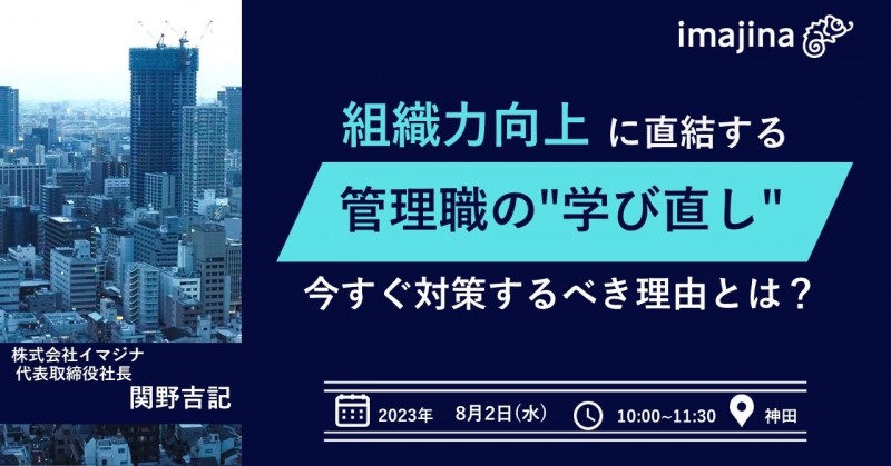 【対面開催】今すぐやれば組織力が向上！やらなければ確実に低下。”管理職の学び直し”は、なぜそこまで重要？