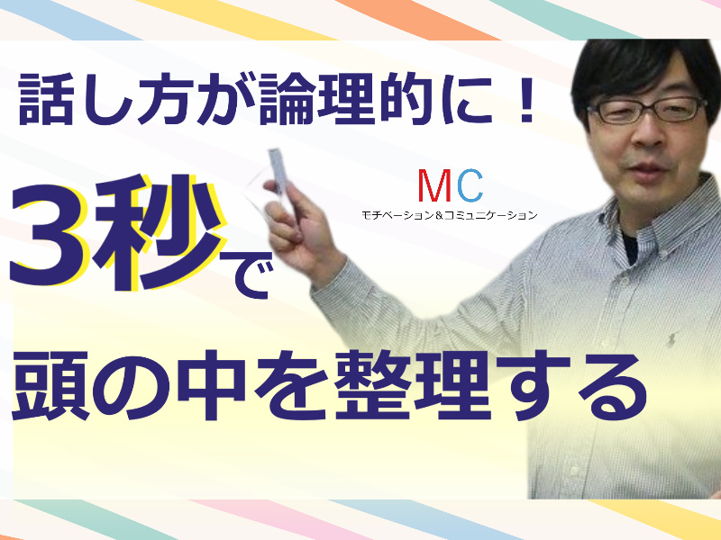 【オンライン】頭の中を3秒で整理する「超・論理的会話術」実践セミナー
