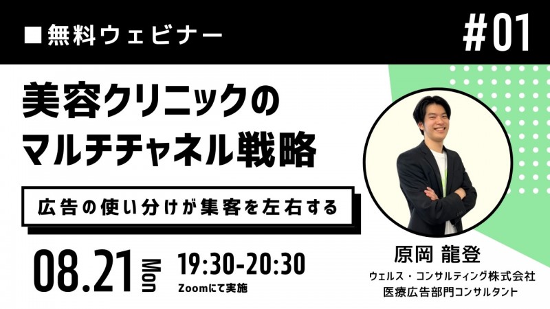 広告の使い分けが集客を左右する：美容クリニックのマルチチャネル戦略