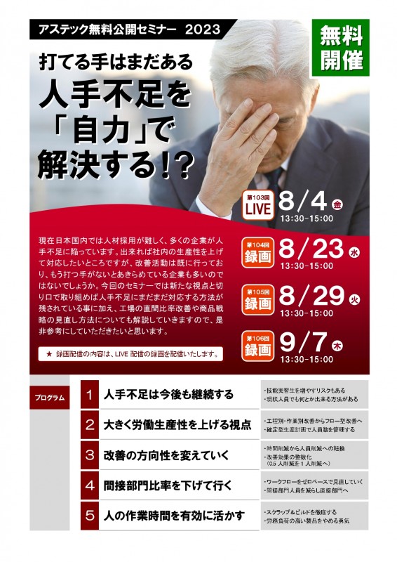 【無料公開セミナー】打てる手はまだある。人手不足を「自力」で解決する！？