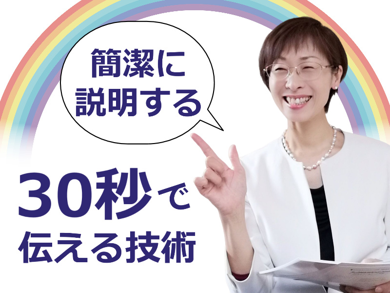 【オンライン】突然話を振られても慌てない！30秒でパッと答えられる「話し方メソッド」実践セミナー
