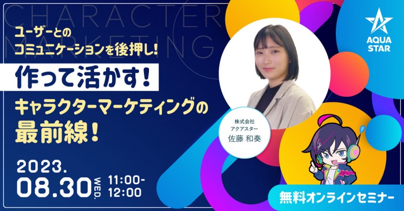 『作って活かす！』キャラクターマーケティングの最前線！