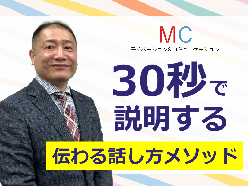 石川：突然話を振られても慌てない！30秒でパッと答えられる「話し方メソッド」実践セミナー