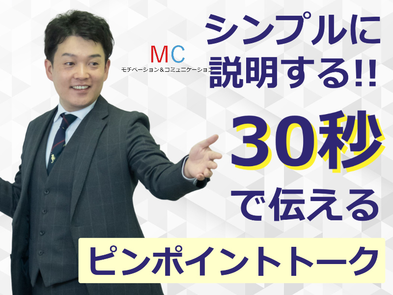 大分：説明下手を克服する！30秒で思いを伝える「ピンポイントトーク」実践セミナー