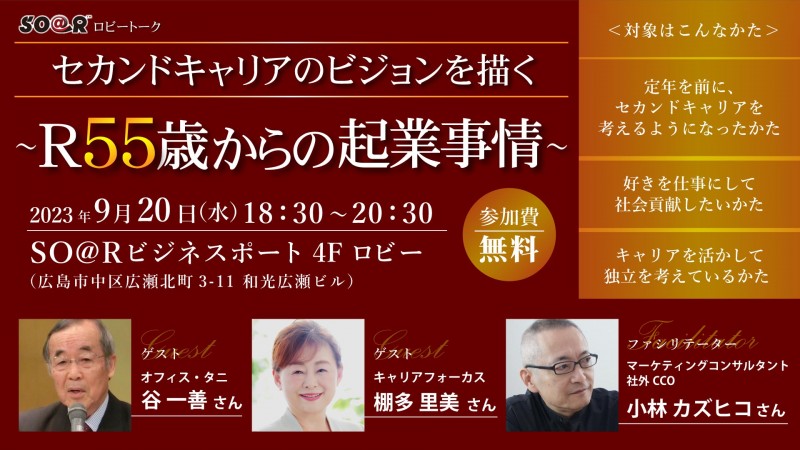 セカンドキャリアのビジョンを描く～R55歳からの起業事情～／SO@Rロビートーク