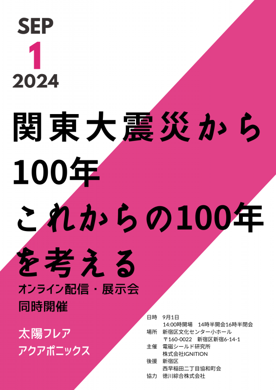 「関東大震災後100年、これからの100年」