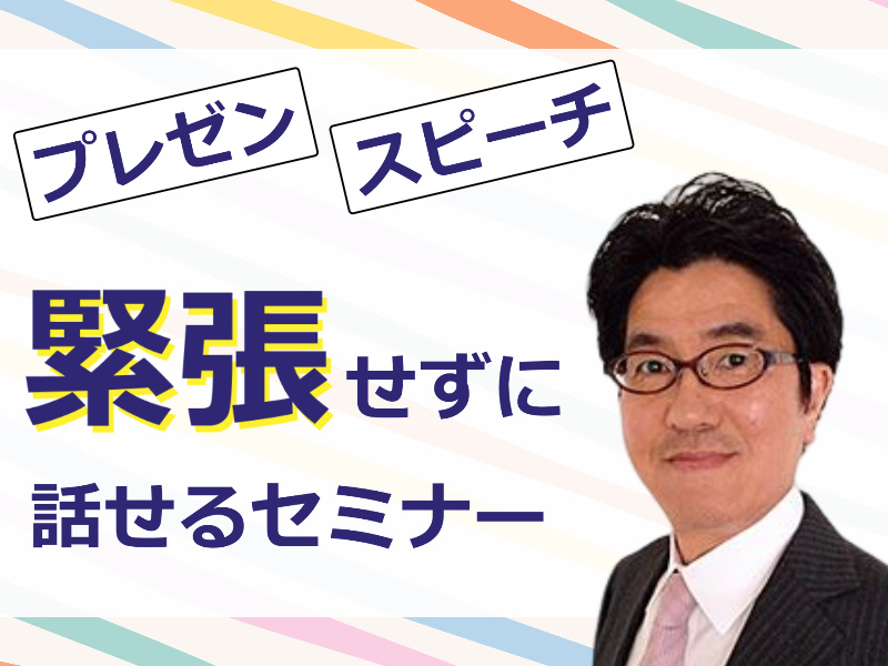 秋葉原：人前で話すのが楽になる！！60分話しても全く緊張しない「伝わる話し方」セミナー