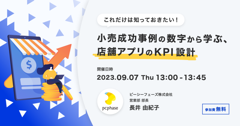 これだけは知っておきたい！小売成功事例の数字から学ぶ、店舗アプリのKPI設計