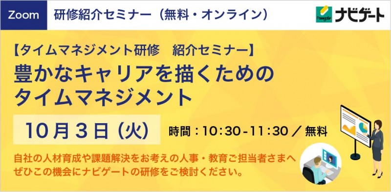 豊かなキャリアを描くための「タイムマネジメント研修」紹介セミナー
