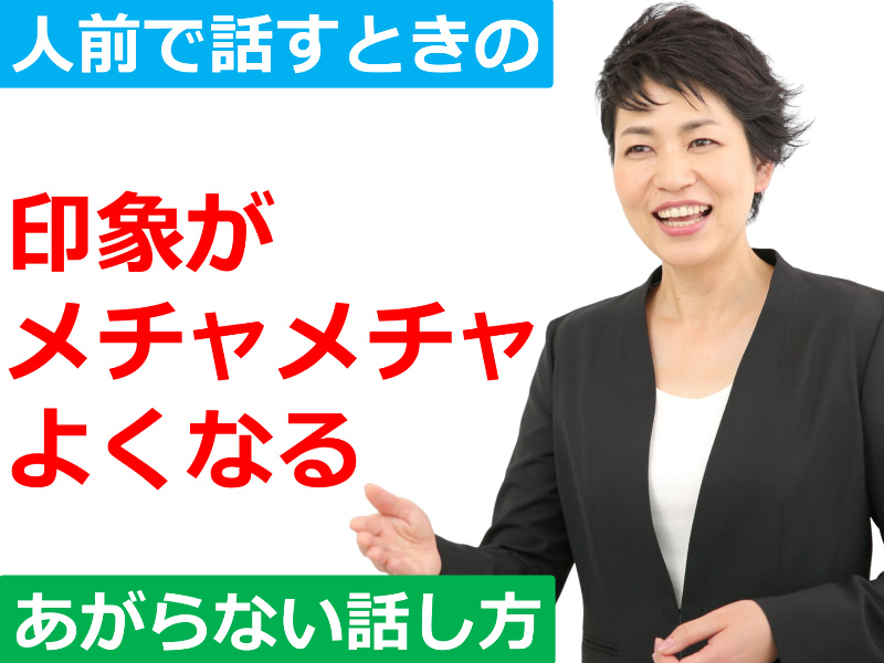 名古屋：人前で話すときの印象がメチャメチャ良くなる！あがらずに話せる「話し方」実践セミナー