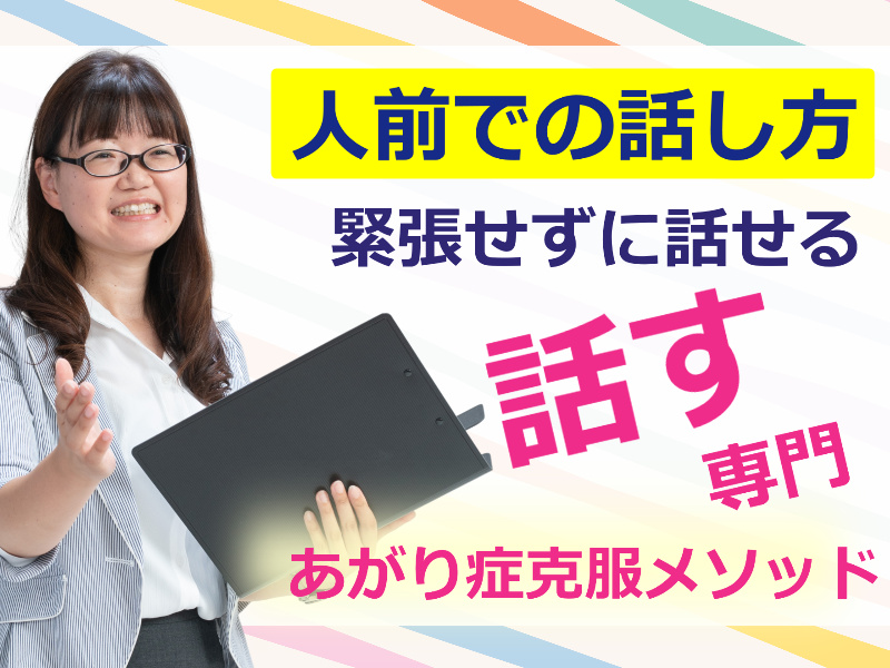 新潟：人前で話すのが楽になる！！60分話しても全く緊張しない「話し方」実践セミナー