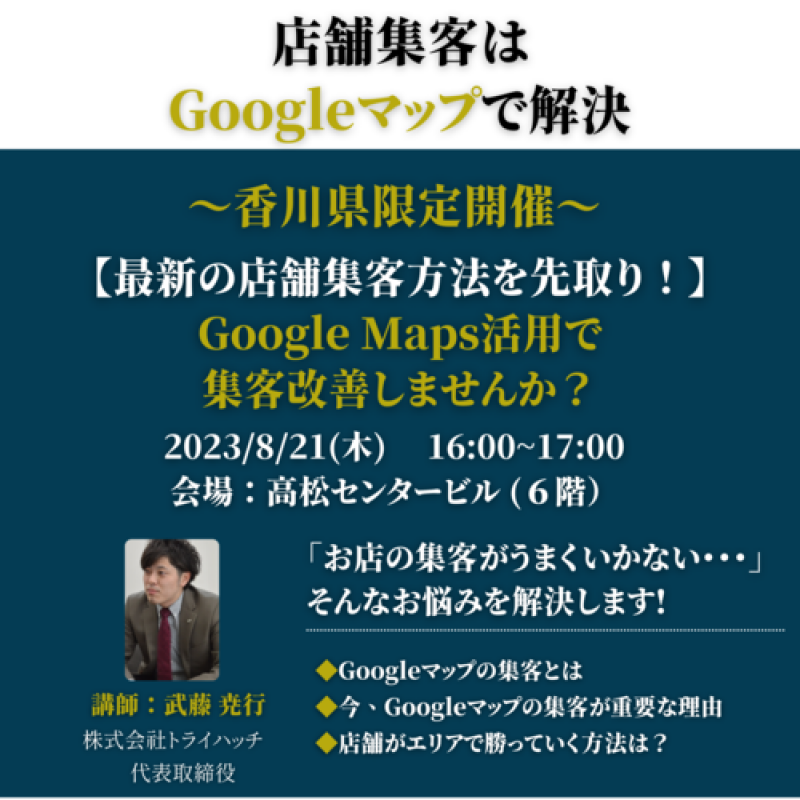 〜香川県限定開催〜【最新の店舗集客方法を先取り!】 Google Maps活用で 集客改善しませんか?