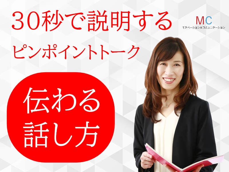 【オンライン】説明下手を克服する！！30秒で思いを伝える「ピンポイントトーク」実践セミナー
