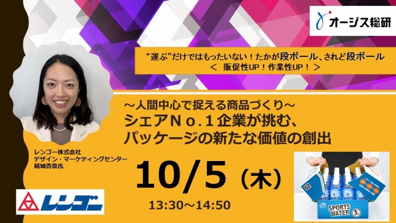 レンゴー株式会社登壇|シェアNo.1企業が挑む、パッケージの新たな価値の創出