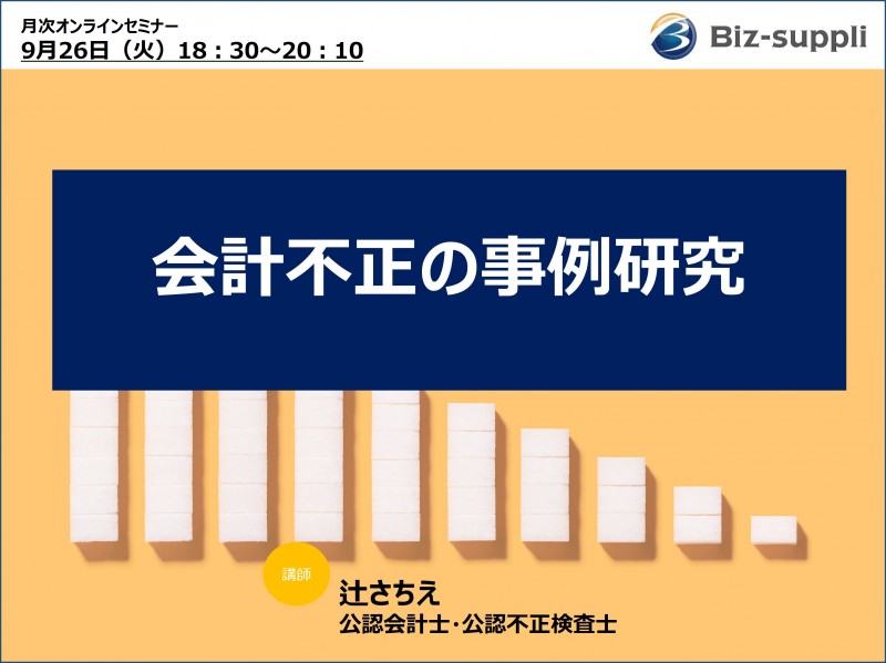 会計不正の事例研究