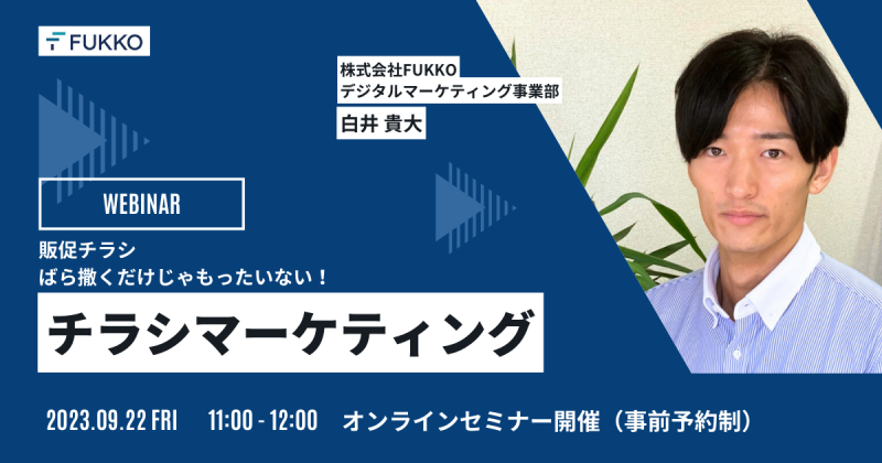 チラシとSNS広告を組み合わせた集客「チラシマーケティング」9/22（金）オンラインセミナー開催