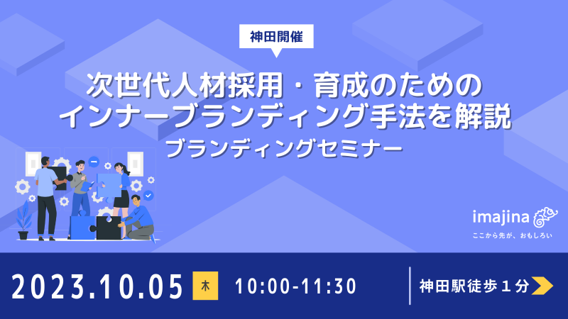 【神田開催 / ブランディングセミナー】採用と育成が変われば企業が変わる！ブランディングセミナー