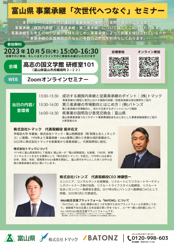 富山県　事業承継「次世代へつなぐ」セミナー