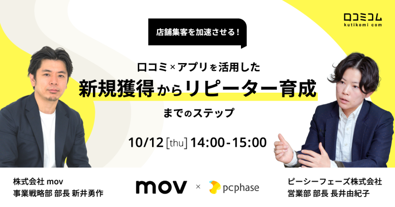 店舗集客を加速させる！口コミ×アプリを活用した新規獲得からリピーター育成までのステップ