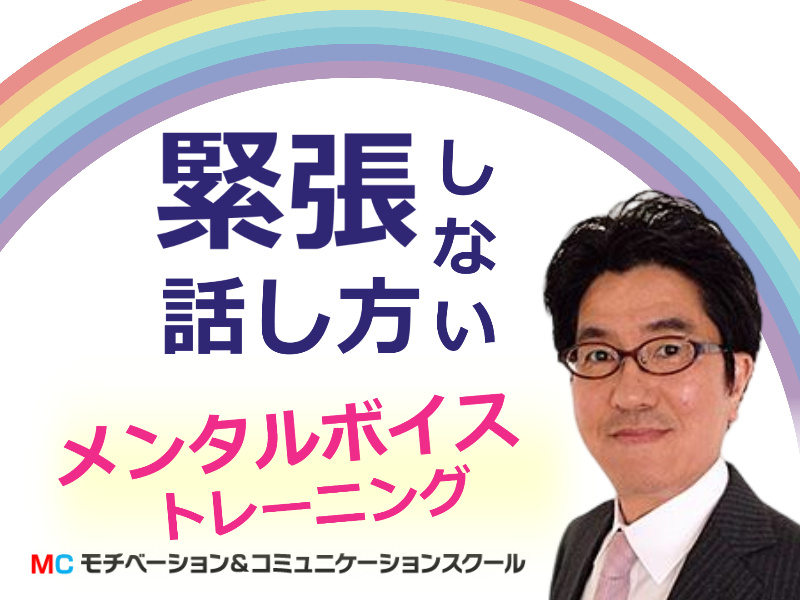 「あがり症」をカンタンに克服する！メンタル・ボイストレーニング実践セミナー