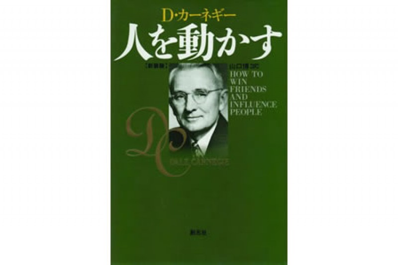 デール・カーネギー・東京・ジャパン公認「人を動かす」読書会　PART 1-3「人の立場に身を置く」編