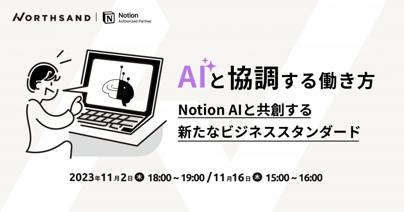 AIと協調する働き方 ~Notion AIと共創する新たなビジネススタンダード~