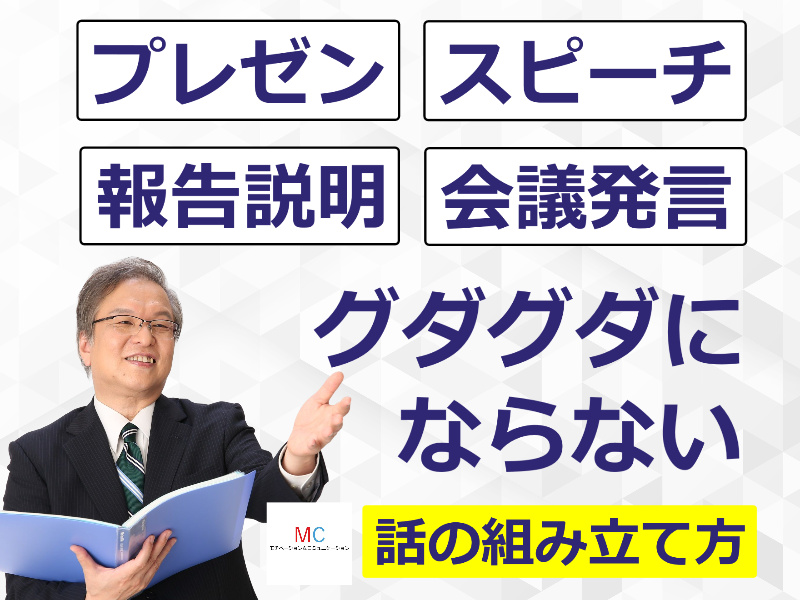 【オンライン】人前で話がグダグダにならない！聞き手に伝わる「話の組み立て方」実践セミナー